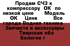 Продам СЧЗ к компрессору 2ОК1 по низкой цене!!! › Модель ­ 2ОК1 › Цена ­ 100 - Все города Водная техника » Запчасти и аксессуары   . Тверская обл.,Бологое г.